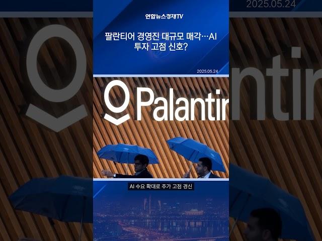 팔란티어 CEO, 5천만달러 규모 자사주 매도…경영진 잇단 차익 실현