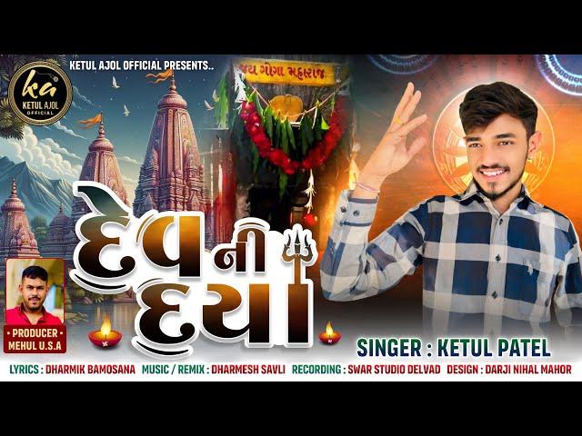 Dev Ni Daya || Ketul Patel || 2024 || Ketul Ajol || @ketulajolofficial8061