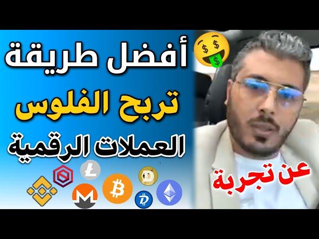 امين رغيب أفضل طريقة تربح بها الفلوس من العملات الرقمية  amine Raghib Crypto