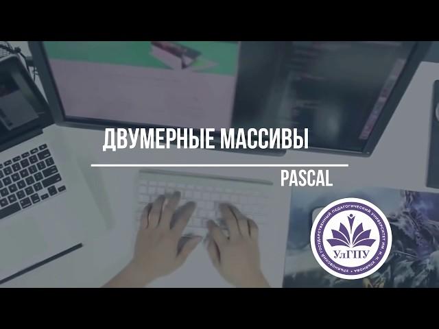 Двумерные массивы: Pascal