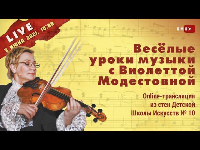 Профессор музыки Виолетта Модестовна в ДШИ №10. Live STREAM 3/06/2021