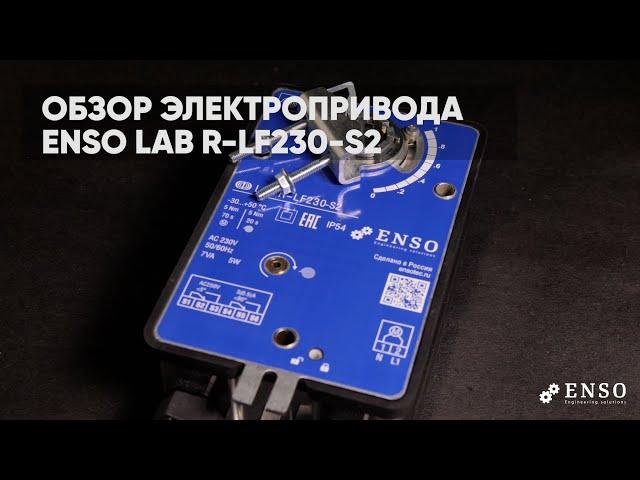 Электропривод ENSO с возвратной пружиной LAB R-LF-230-S2