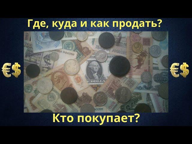 ГДЕ, КУДА И КАК ПРОДАТЬ МОНЕТЫ И БАНКНОТЫ? КТО ПОКУПАЕТ? РАБОЧИЕ СПОСОБЫ ПРОДАЖИ И ЦЕННЫЕ СОВЕТЫ!