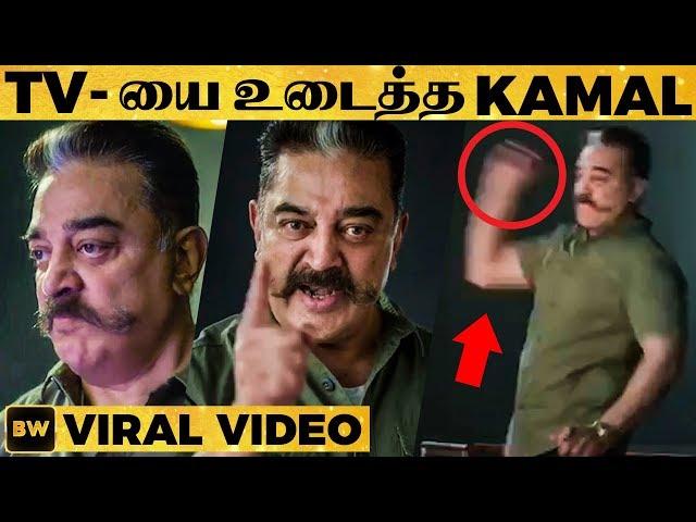 எரிச்சலில் TV -யை உடைத்த Kamal - காரணம் என்ன?