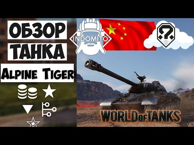 Обзор WZ-111 Alpine Tiger тяжелый прем танк Китая | WZ-111 гайд