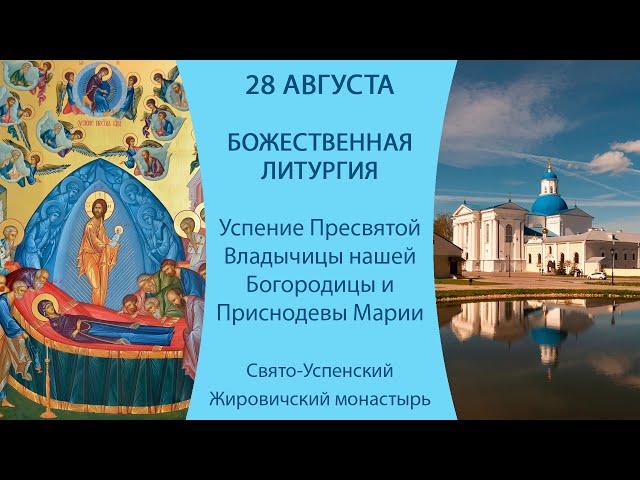 28.08.2024. Прямая трансляция Божественной литургии из Свято-Успенского Жировичского монастыря.