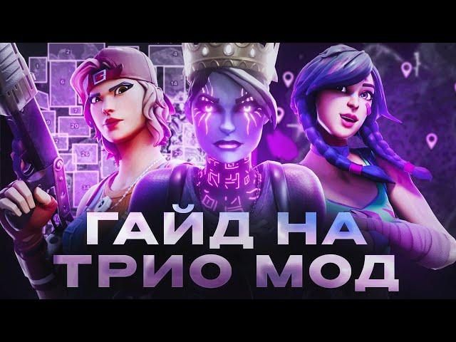 Как Стать Лучшим В TRIO В 2025 | Fortnite