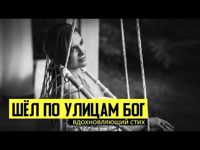 Шёл По Улицам Бог | автор Надежда Тихонова |   Вдохновляющий Стих  | читает Натали Леру