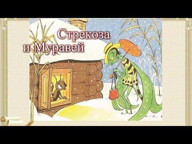 Басня - Стрекоза и муравей