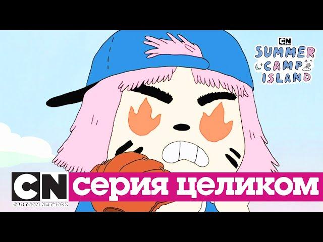 Летний лагерь | Софтбол (сезон 1, серия 19) | Cartoon Network