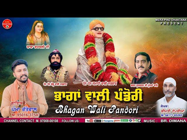 ਭਾਗਾਂ ਵਾਲੀ ਪੰਡੋਰੀ | Pamma Rattewal | Keemti Tapprian | Mpd Music | Pandori | New Bhajan 2024 |