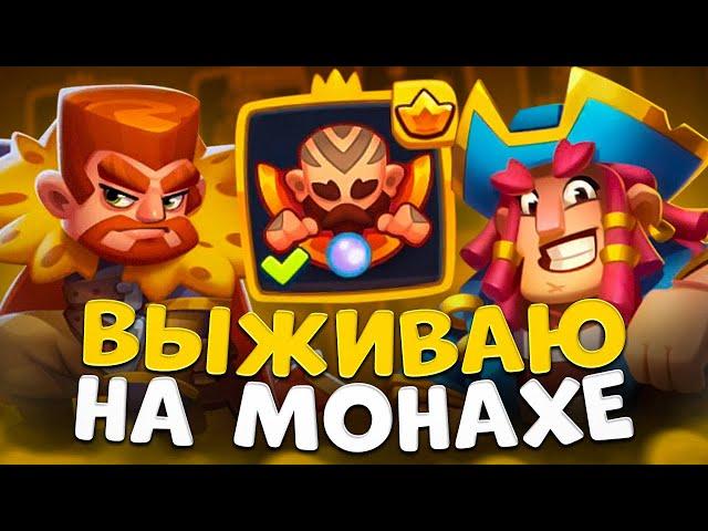 Rush Royale | Монах с тренером и ловчим | Как перестать ненавидеть эту игру ?