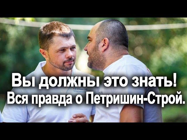 Вы должны это знать! Вся правда о Петришин-Строй! Ремонт квартир.