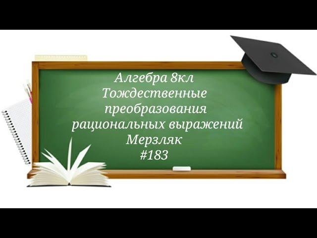 Тождественные преобразования рациональных выражений. Алгебра 8кл. Мерзляк #183