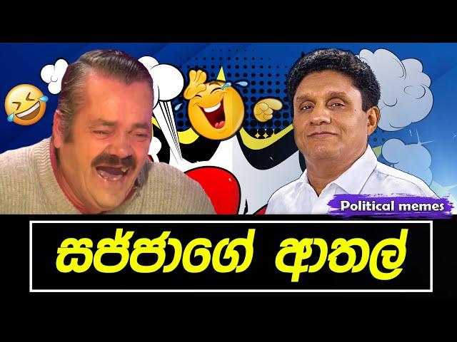 පුතානෝගේ ගොන් කතා  | Political memes | Political Fun Sri Lanka