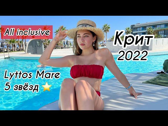 Лучший отель на Крите, Lyttos Mare, All inclusive, Греция 2022