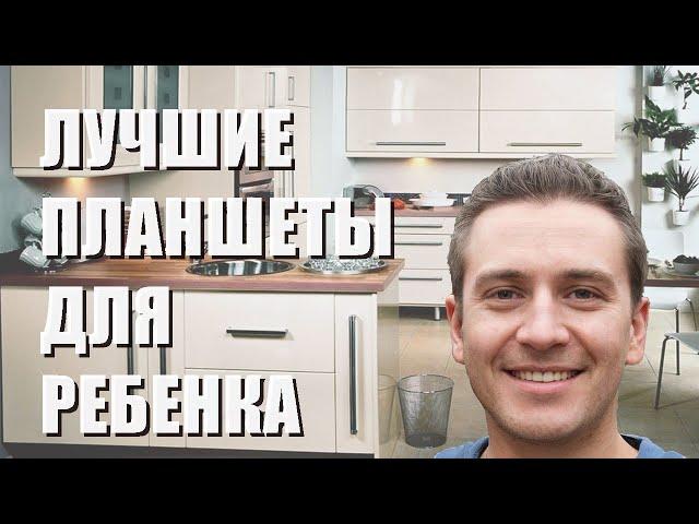 Лучший планшет для  ребенка - рейтинг 2023 года