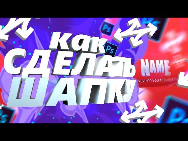 КАК СДЕЛАТЬ ШАПКУ ДЛЯ ЮТУБ КАНАЛА // КАК СДЕЛАТЬ ШАПКУ ДЛЯ КАНАЛА ВСЕГО ЗА 7 МИНУТ 