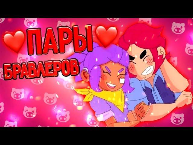 ПАРЫ БРАВЛЕРОВ! КТО КОГО ЛЮБИТ? БРАВЛ СТАРС |Brawl Stars| #STAYHOME