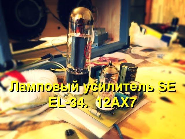 Ламповый однотактный усилитель 12AX7 EL 34