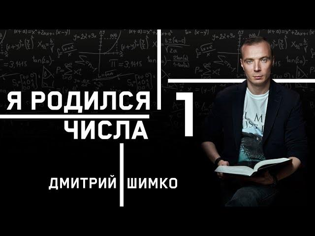 ЧИСЛО ДУШИ "1". Астротиполог - Нумеролог - Дмитрий Шимко