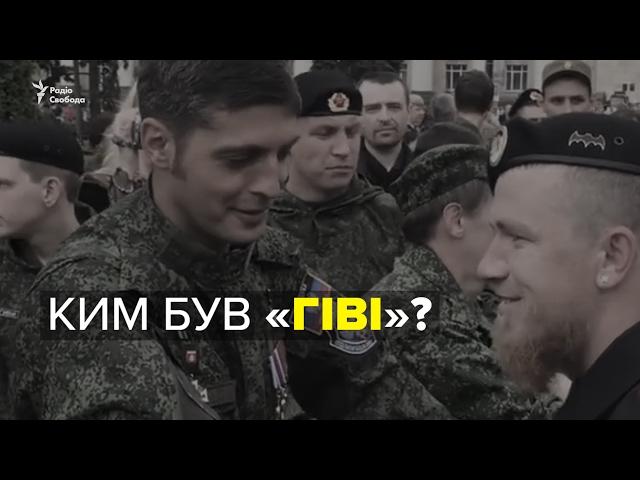 «Гіві». Відеобіографія бойовика Михайла Толстих