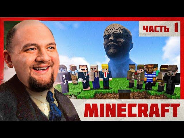 СТРОЮ КОММУНИЗМ - Minecraft 2 #1