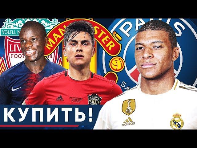 КОГО НУЖНО КУПИТЬ ТОП-КЛУБАМ? САМЫЕ ОЖИДАЕМЫЕ ТРАНСФЕРЫ 2019 - GOAL24