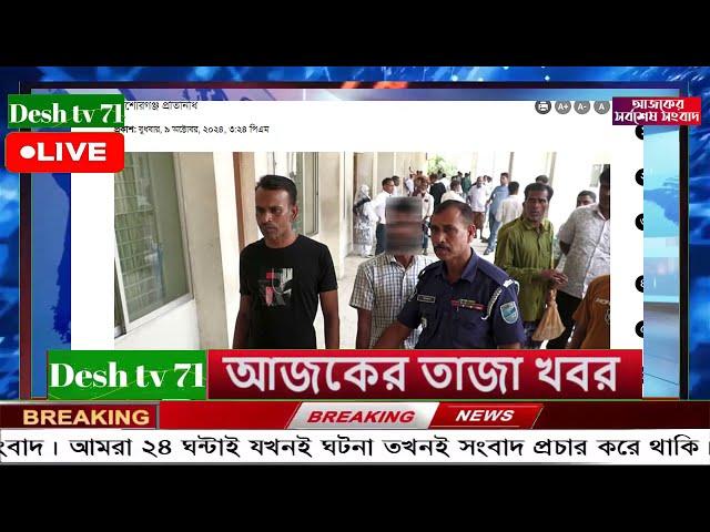 বাংলা খবর Desh tv 71 Bangla News 11 Octobar 2024 l Bangladesh  news update news। Ajker Bangla News