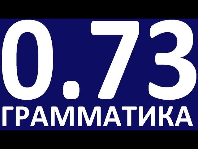 ПРАКТИЧЕСКАЯ ГРАММАТИКА АНГЛИЙСКОГО ЯЗЫКА С НУЛЯ УРОК 73 Уроки английского языка языка