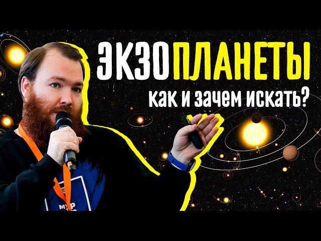 Игорь Тирский об экзопланетах