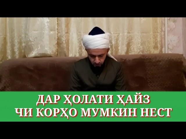 ДАР ҲОЛАТИ ҲАЙЗ (КАСАЛИ ЗАНОНА)/ ДОМУЛЛО АБДУЛКОДИР