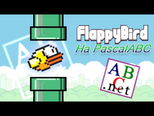 Написал FLAPPY BIRD на ПАСКАЛЕ с нуля