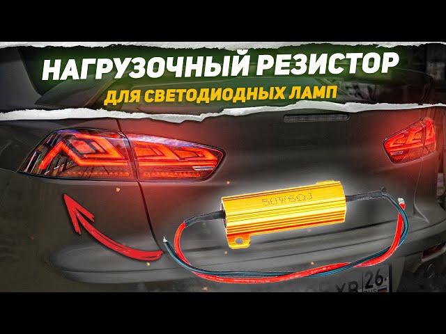 Нагрузочный резистор для светодиодных ламп в поворотниках и стопах