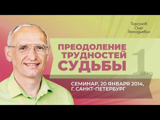 2014.01.20 — Преодоление трудностей судьбы. Семинар Торсунова О. Г. в Санкт-Петербурге