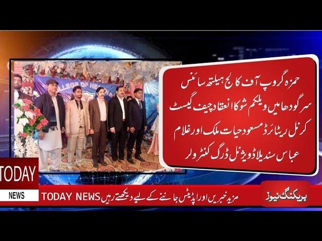 Hamza group of college Sargodha || Welcome Student and Shield Distribution Cermoney || TODAY NEWS