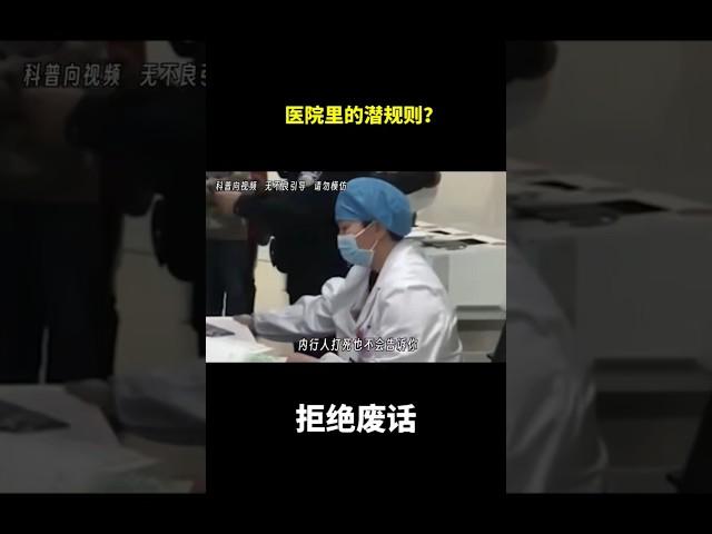 医院里的潜规则？ #冷知识 #涨知识
