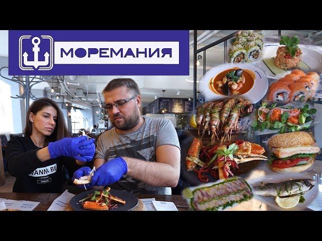 PRosto Патруль. Обзор ресторана Моремания. Любимое место Масё по морепродуктам.;)