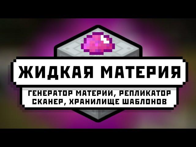 Industrial Craft 2: Жидкая материя | Генератор материи, Репликатор, Хранилище шаблонов, Сканер