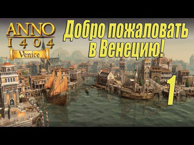 ANNO 1404 Venice [прохождение 2024], #1 Старые знакомые