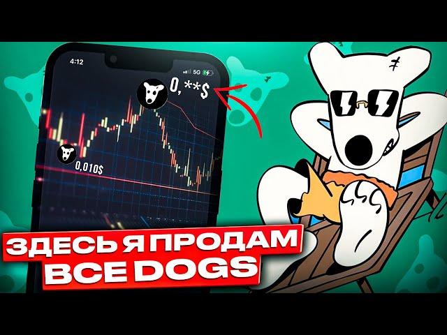 DOGS УДИВИТ ВСЕХ РОСТ 2000%? ПРЕДУПРЕЖДЕНИЕ ХОЛДЕРАМ! ЗДЕСЬ Я ПРОДАМ ВСЕ DOGS