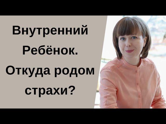 Что такое  Внутренний Ребенок? Тревожность, страхи, отношения с детьми и детская часть психики.