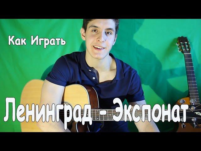 ЛЕНИНГРАД - ЭКСПОНАТ (На Лабутенах) Как играть на Гитаре/ Полный Разбор Песни Экспонат [1 часть]