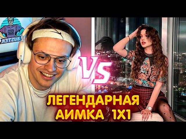 ДЕВУШКА МОНЕСИ ВЫНЕСЛА БУСТЕРА В КС ГО !? // АИМКА VS Turbogirl