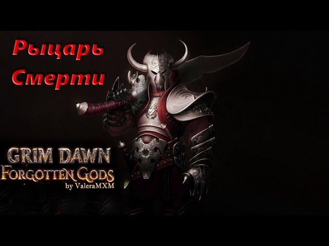 Рыцарь Смерти лучший дуальщик в сете Кровавого Рыцаря Grim Dawn