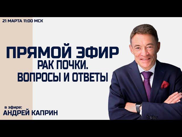 #ПРЯМОЙ_ЭФИР_ГЛАВНОГО_ОНКОЛОГА