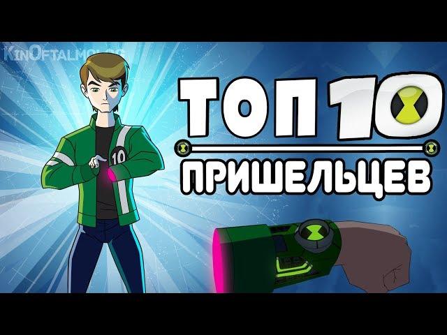 ТОП 10 Самых Крутых Супергероев из Омнитрикса! Бен 10