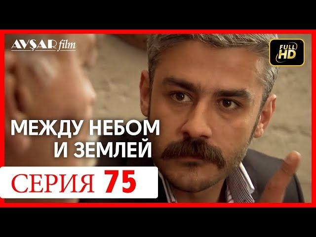 Между небом и землей 75 серия