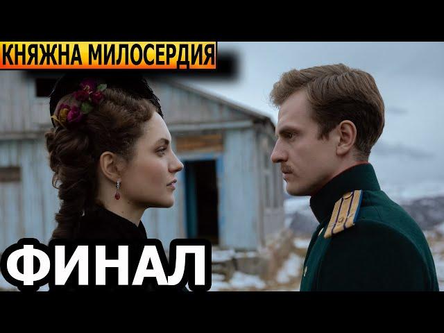 Чем закончатся заключительные серии сериала Княжна милосердия (ФИНАЛ)? 2024