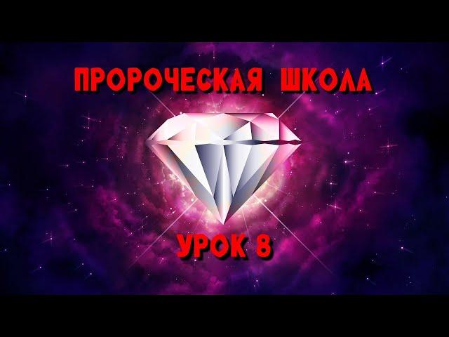 Пророческая МИНИ школа / урок 8